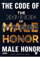 The Code of Male Honor: Don't Play by Her Rules