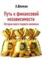 Путь к финансовой независимости. История моего первого миллиона