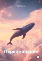 Первое знание