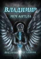 Владимир. Меч Ангела