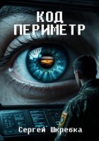 Код Периметр