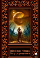 По ту сторону света