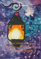 Летние приключения Германа, Миры и их сказочных друзей