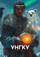 УНГКУ