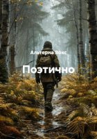 Поэтично