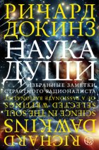 Наука души. Избранные заметки страстного рационалиста
