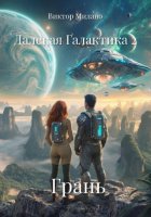 Далекая Галактика 2. Грань