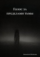 Голос за пределами тьмы