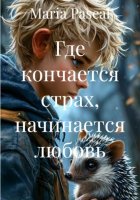 Где кончается страх, начинается любовь