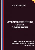 Аттестационные тесты с ответами. Уголовно-правовая защита прав и свобод личности