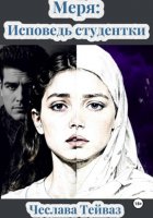 МЕРЯ: Исповедь Студентки