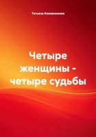 Четыре женщины – четыре судьбы