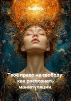 Твоё право на свободу: как распознать манипуляции.