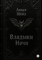 Том I. Владыки Ночи