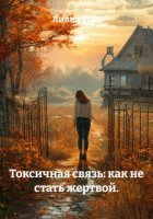 Токсичная связь: как не стать жертвой.