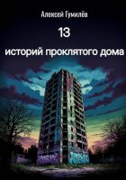 13 историй проклятого дома