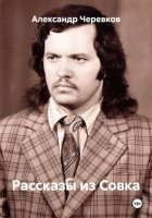 Рассказы из Совка