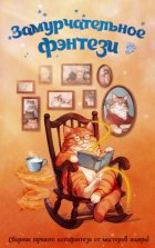 Замурчательное фэнтези