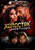 Холостяк.Любовь в нагрузку
