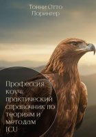 Профессия коуч: практический справочник по теориям и методам ICU