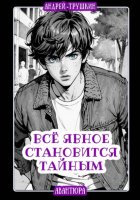 Всё явное становится тайным