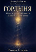 «Гордыня»