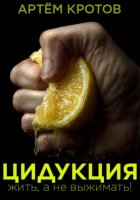 Цидукция. Жить, а не выжимать!