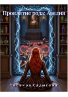 Проклятие рода: Авелин
