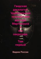 Гведская декалогия. Удивительные путешествия доктора Мартиниуса и его секретаря. Том первый