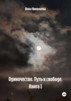 Одиночество. Путь к свободе. Книга 1