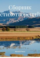Сборник стихотворений