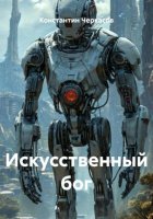 Искусственный бог