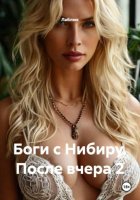 Боги с Нибиру. После вчера 2