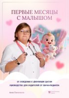 Первые месяцы с малышом: от рождения к уверенным шагам. Руководство для родителей от врача-педиатра