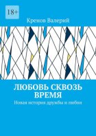 Любовь сквозь время. Новая история дружбы и любви