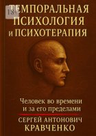 Темпоральная психология и психотерапия. Человек во времени и за его пределами