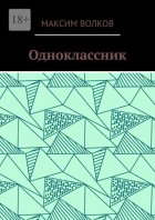 Одноклассник