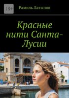 Красные нити Санта-Лусии