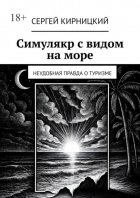 Симулякр с видом на море. Неудобная правда о туризме