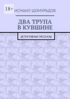 Два трупа в кувшине. Детективные рассказы