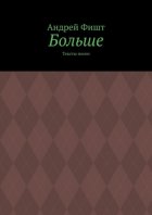 Больше. Тексты песен