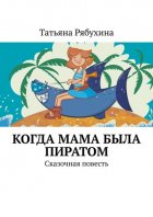 Когда мама была пиратом. Сказочная повесть