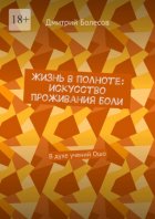 Жизнь в полноте: искусство проживания боли. В духе учений Ошо