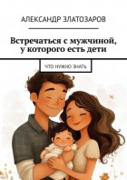 Встречаться с мужчиной, у которого есть дети. Что нужно знать