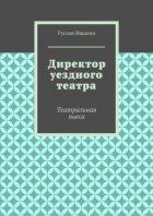Директор уездного театра. Театральная пьеса