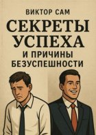 Секреты успеха и причины безуспешности