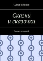 Сказки и сказочки. Сказки для детей