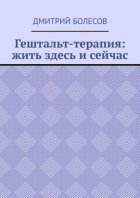 Гештальт-терапия: жить здесь и сейчас