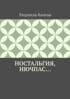 Ностальгия, Нючпас…