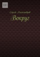 Вокруг